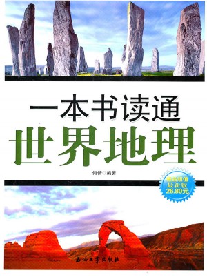 一本書讀通世界地理