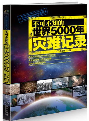 不可不知的世界5000年災難記錄
