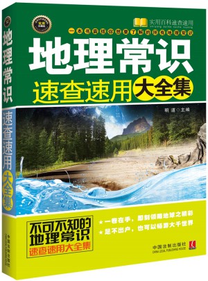 地理常識速查速用大全集