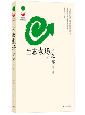 生態(tài)農(nóng)場紀實（第2版）