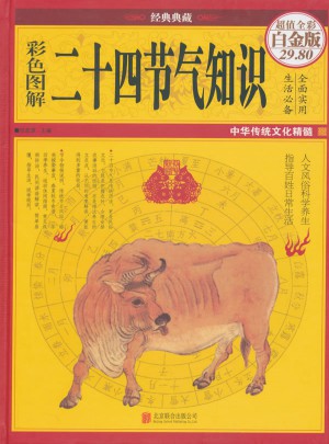 彩圖全解二十四節氣知識