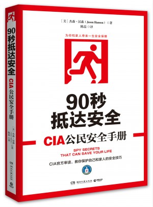 90秒抵達安全:CIA公民安全手冊