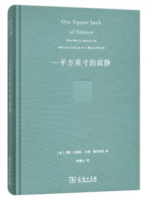 一平方英寸的寂靜（珍藏本）