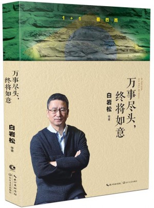 白巖松：萬事盡頭，終將如意