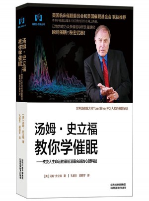 湯姆.史立福教你學催眠