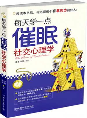 每天學一點催眠社交心理學·心理攻占與操縱技巧