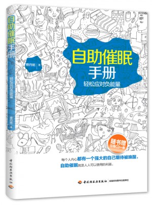 自助催眠手冊·輕松應對負能量
