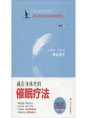 藏在身體里的催眠療法