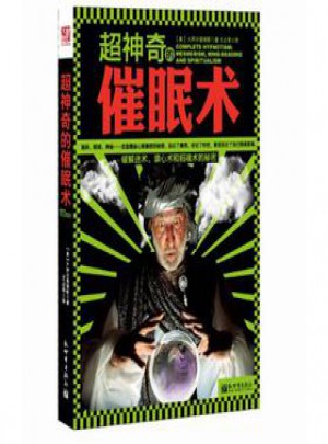 超神奇的催眠術