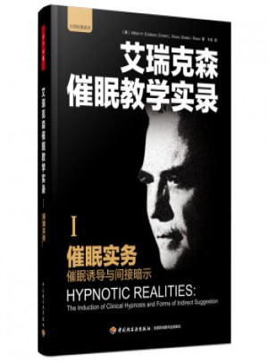 催眠實務·催眠誘導與間接暗示（萬千心理）