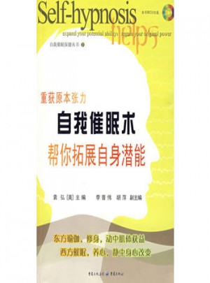 自我催眠術幫你拓展自身潛能