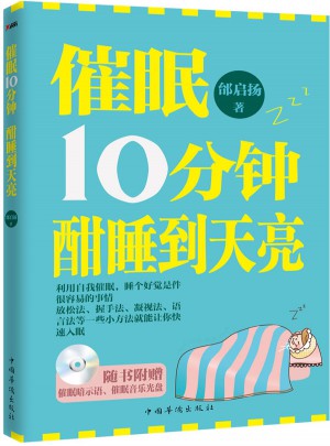 催眠10分鐘，酣睡到天亮