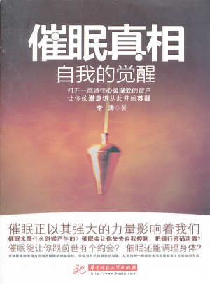 催眠真相·自我的覺醒