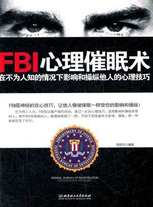 FBI心理催眠術