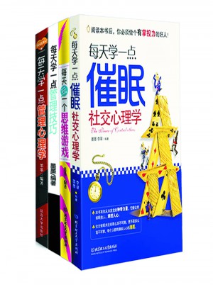 每天學一點催眠心理學（全四冊）