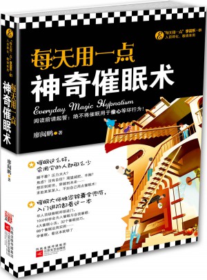 每天用一點神奇催眠術