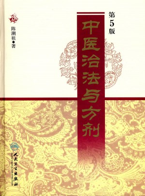 中醫(yī)治法與方劑（第5版）