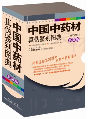 中國中藥材真?zhèn)舞b別圖典