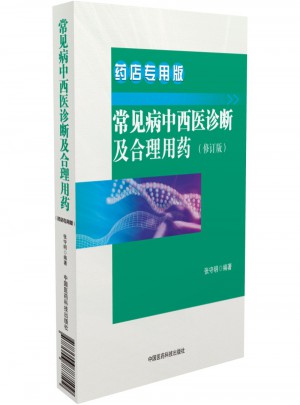 常見病中西醫(yī)診斷及合理用藥 藥店專用版（修訂版）