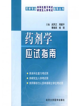 藥劑學(xué)應(yīng)試指南