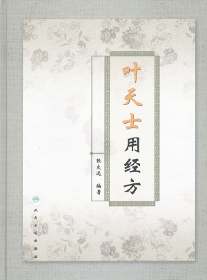 葉天士用經(jīng)方
