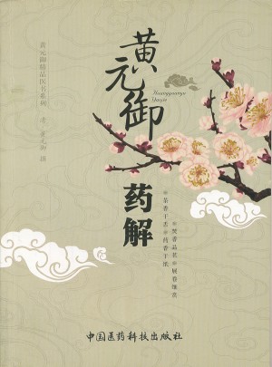 黃元御藥解（黃元御精品醫(yī)書）