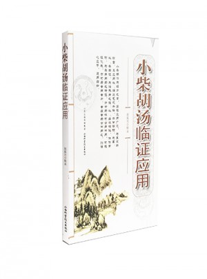 小柴胡湯臨證應(yīng)用