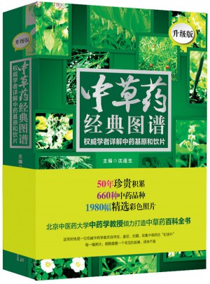 中草藥經典圖譜：學者詳解中藥基原和飲片