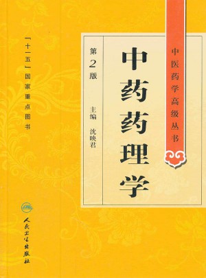 中醫藥學高級叢書·中藥藥理學(第2版)