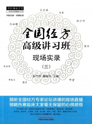 全國經方高級講習班現場實錄（三）
