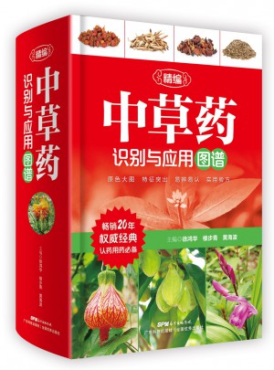 精編中草藥識別與應用圖譜