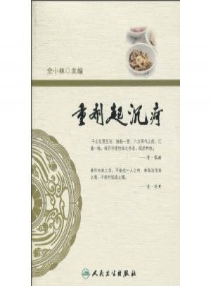 重劑起沉疴·古今醫家大劑量用藥經驗集萃