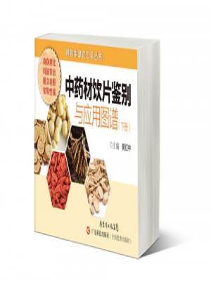 中藥材飲片鑒別與應用圖譜（下冊）