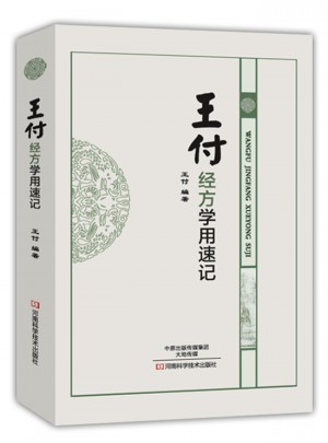 王付經方學用速記