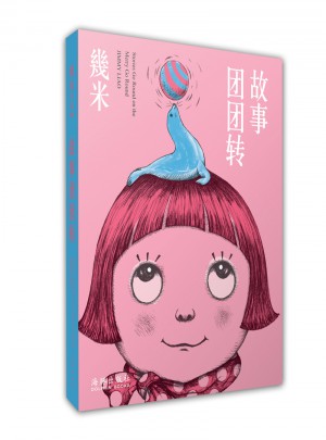 幾米·故事團(tuán)團(tuán)轉(zhuǎn)