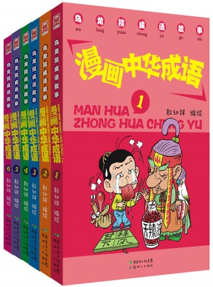 烏龍院成語故事·漫畫中華成語（共6冊）
