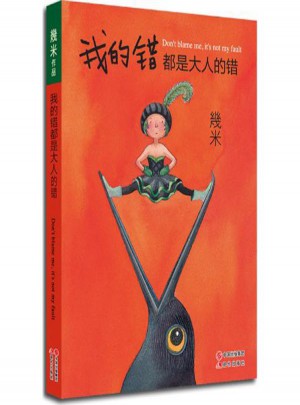 我的錯(cuò)都是大人的錯(cuò)