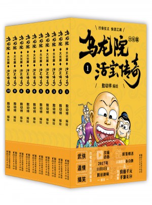 烏龍院大長篇之活寶傳奇（1-10）