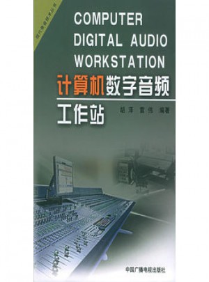 計算機數字音頻工作站