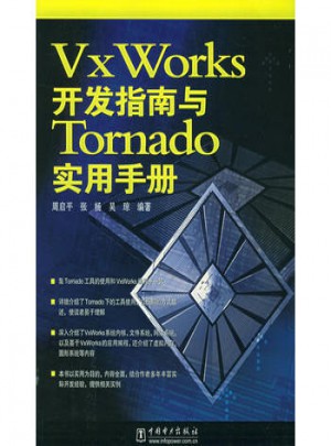 VxWorks開發指南與Tornado實用手冊