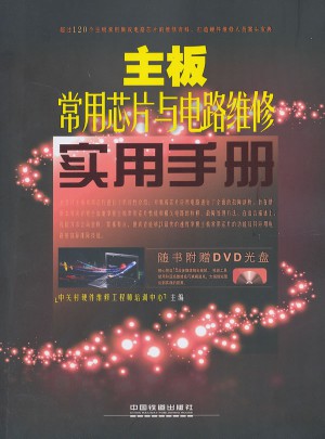 主板常用芯片及電路維修實用手冊（含盤）