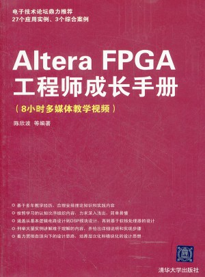 Altera FPGA工程師成長手冊