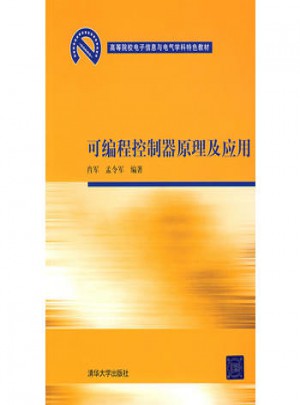 可編程控制器原理及應用