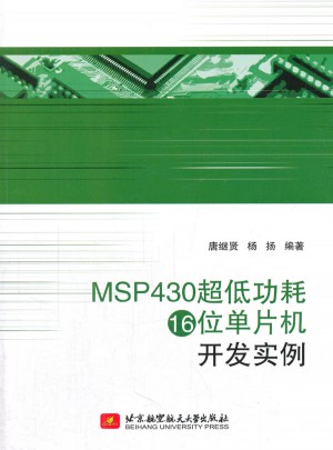 MSP430超低功耗16位單片機開發實例
