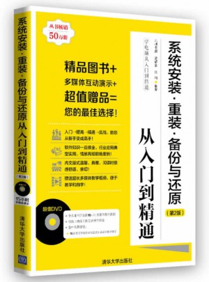 系統安裝·重裝·備份與還原從入門到精通（第2版）