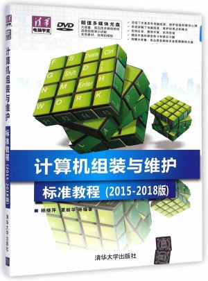 計算機組裝與維護標準教程（2015-2018版）