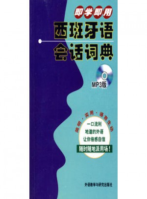 即學即用西班牙語會話詞典(MP3版)