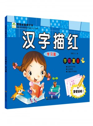 愛德少兒 學前必備描紅本 漢字描紅 學習篇