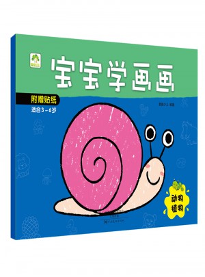 愛德少兒 寶寶學畫畫：動物植物