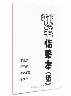 特制硬筆臨摹本(紙)